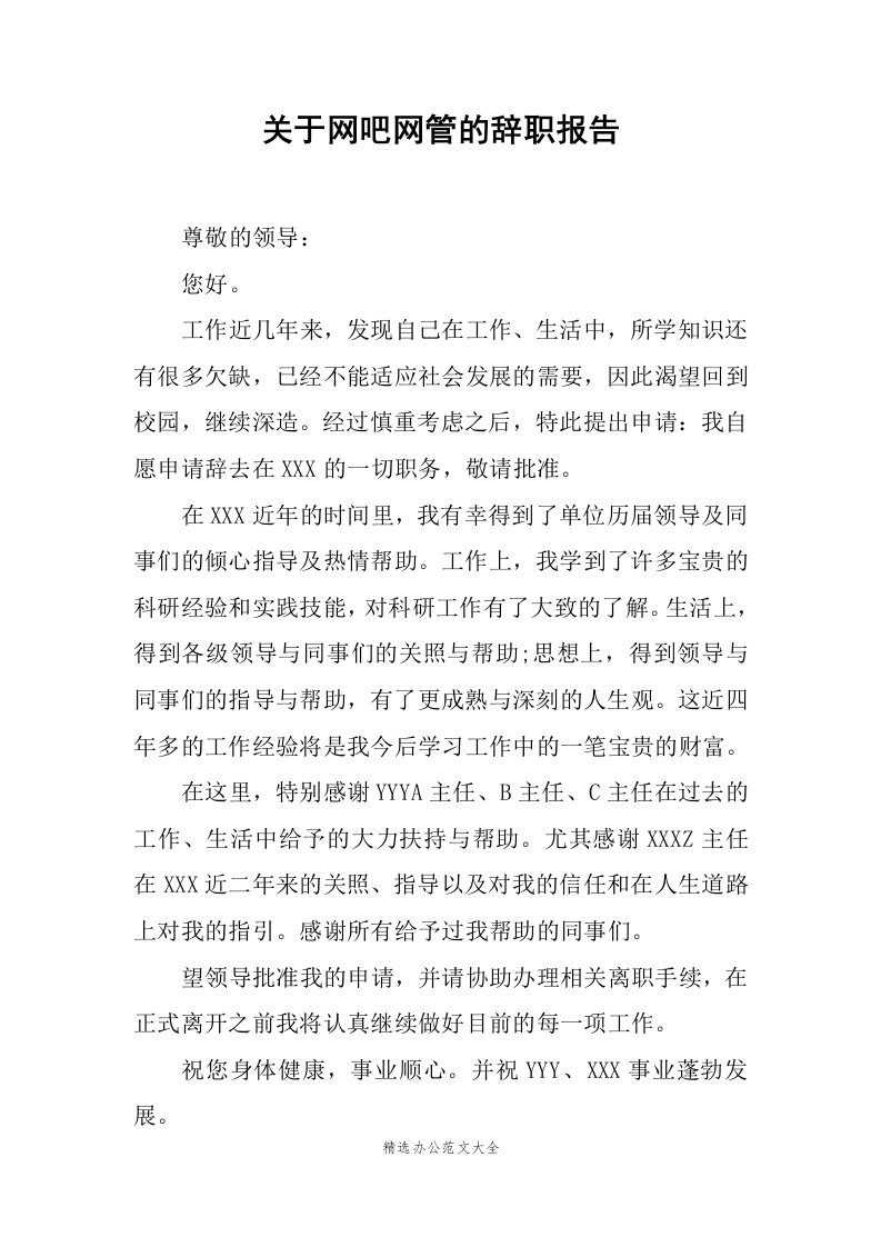 关于网吧网管的辞职报告