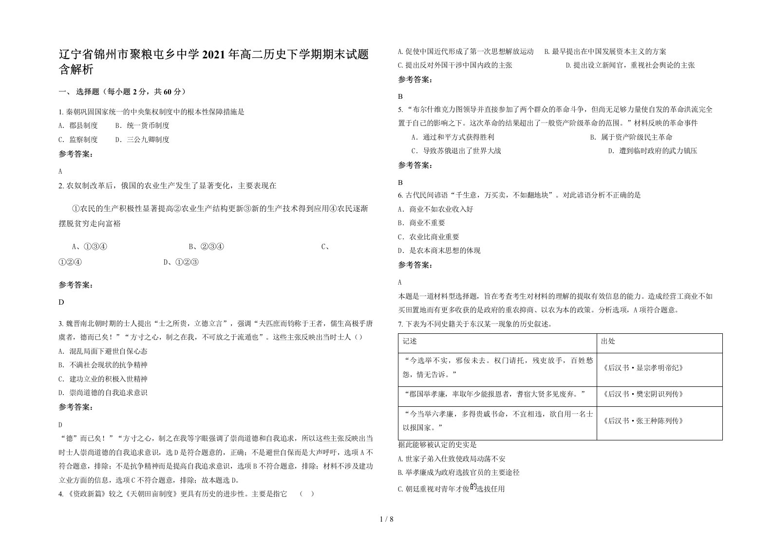 辽宁省锦州市聚粮屯乡中学2021年高二历史下学期期末试题含解析