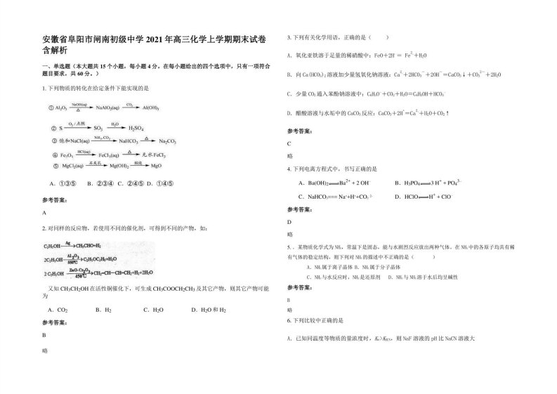 安徽省阜阳市闸南初级中学2021年高三化学上学期期末试卷含解析