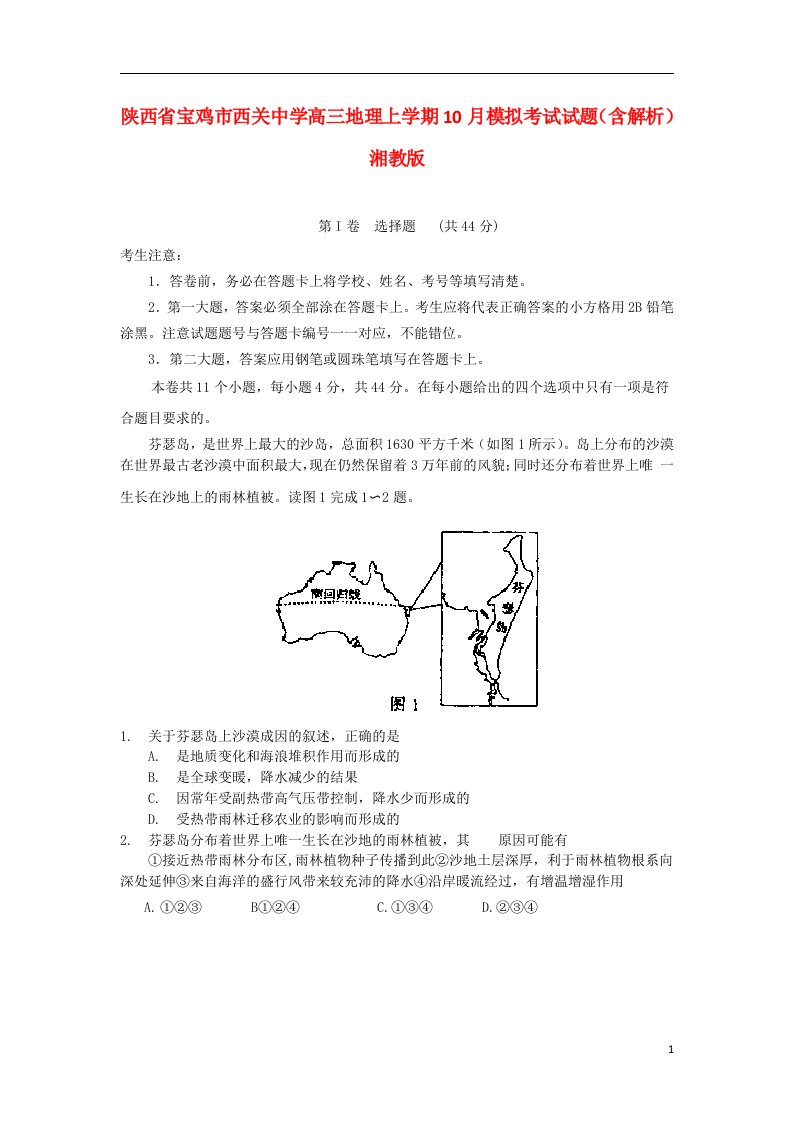 陕西省宝鸡市西关中学高三地理上学期10月模拟考试试题（含解析）湘教版