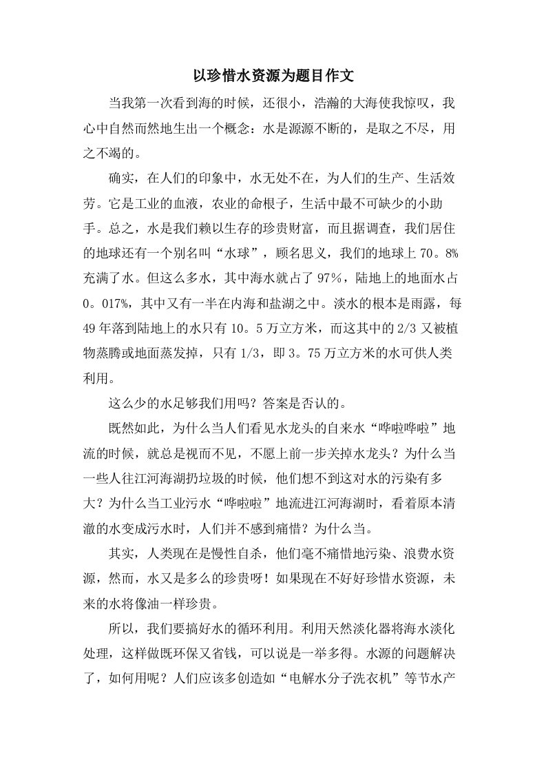 以珍惜水资源为题目作文