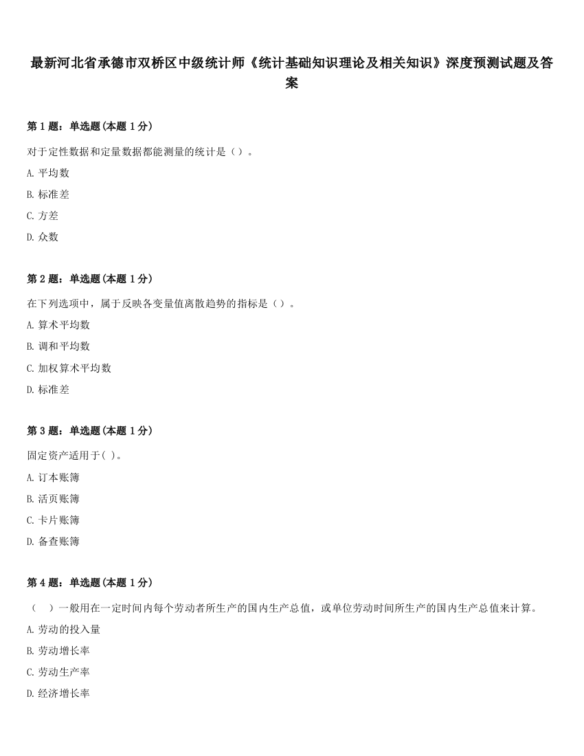 最新河北省承德市双桥区中级统计师《统计基础知识理论及相关知识》深度预测试题及答案