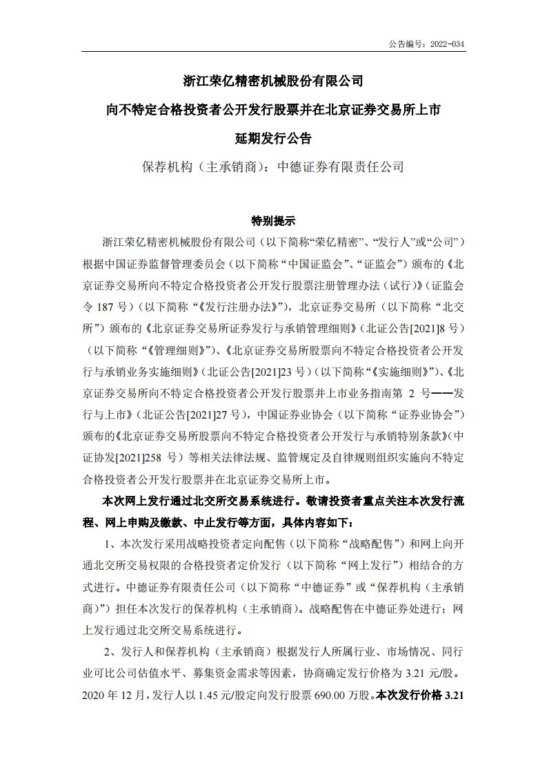 北交所-荣亿精密:向不特定合格投资者公开发行股票并在北京证券交易所上市延期发行公告-20220512