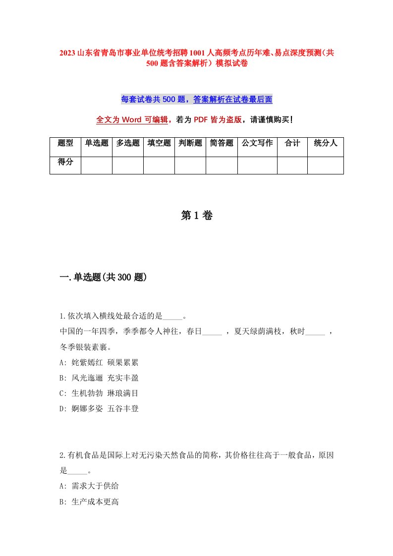 2023山东省青岛市事业单位统考招聘1001人高频考点历年难易点深度预测共500题含答案解析模拟试卷