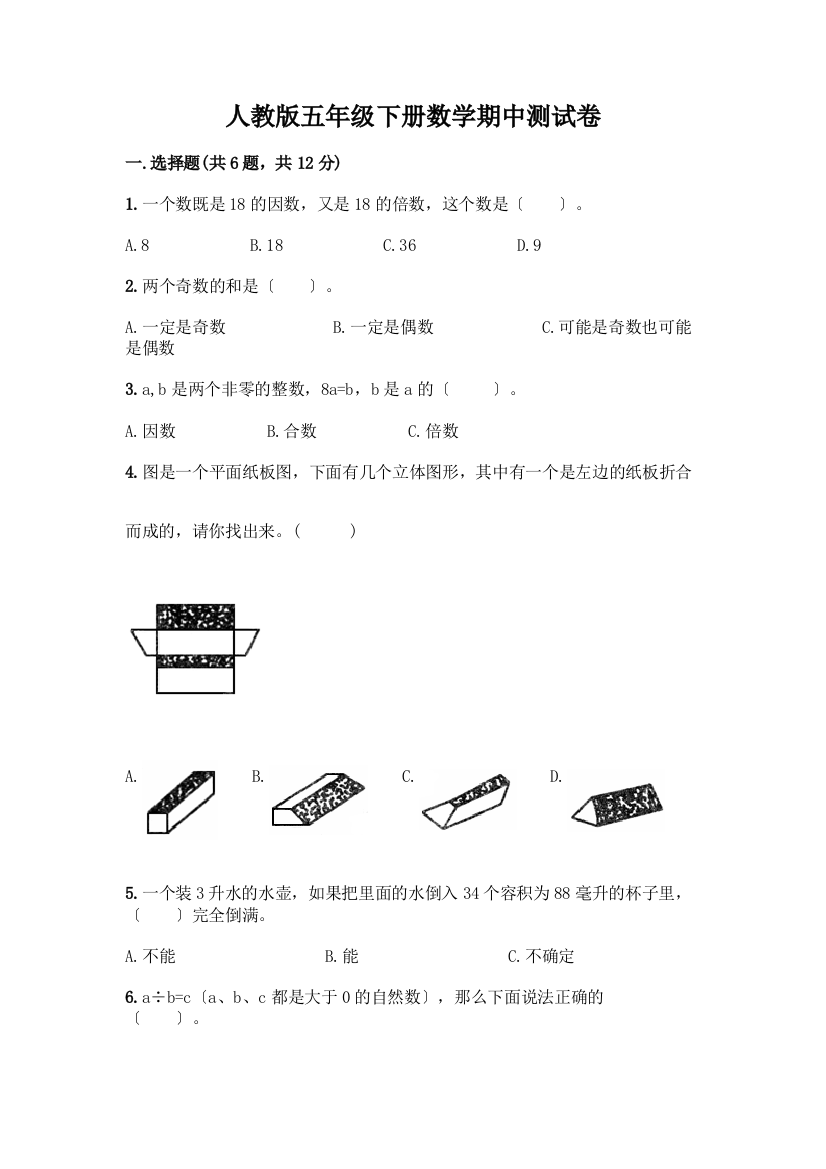 五年级下册数学期中测试卷含答案(模拟题)