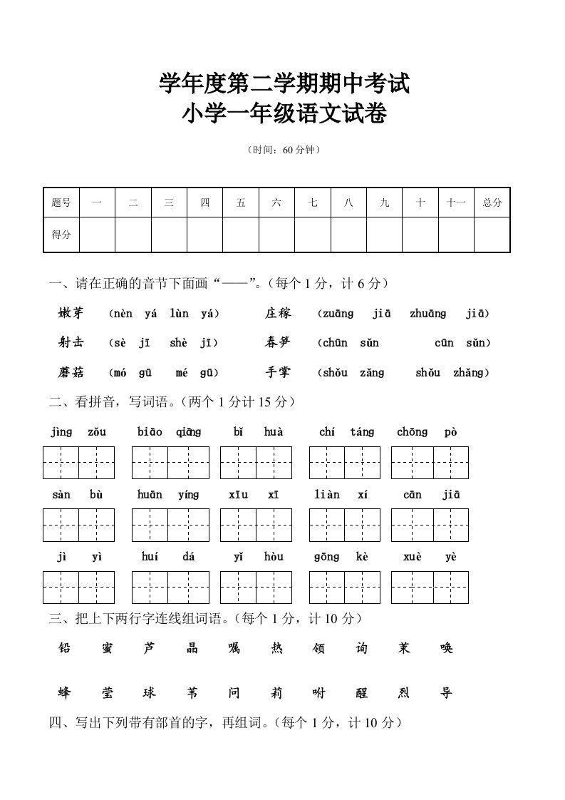 小学一年级语文期中试卷