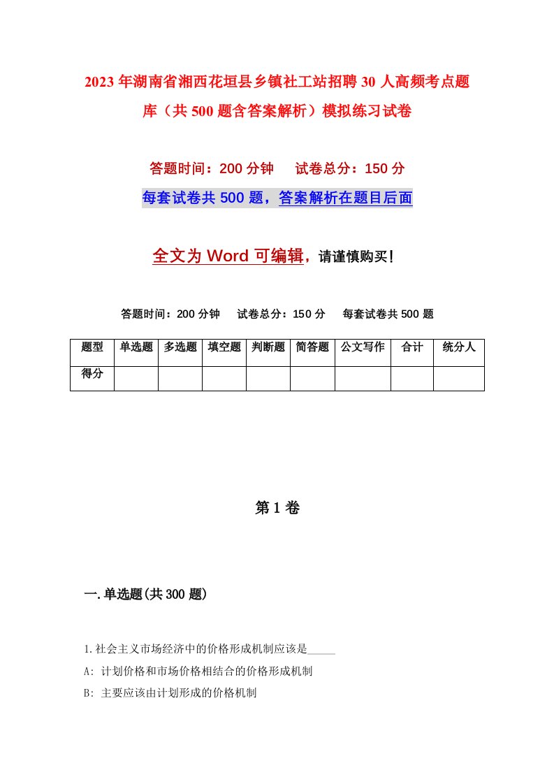 2023年湖南省湘西花垣县乡镇社工站招聘30人高频考点题库共500题含答案解析模拟练习试卷