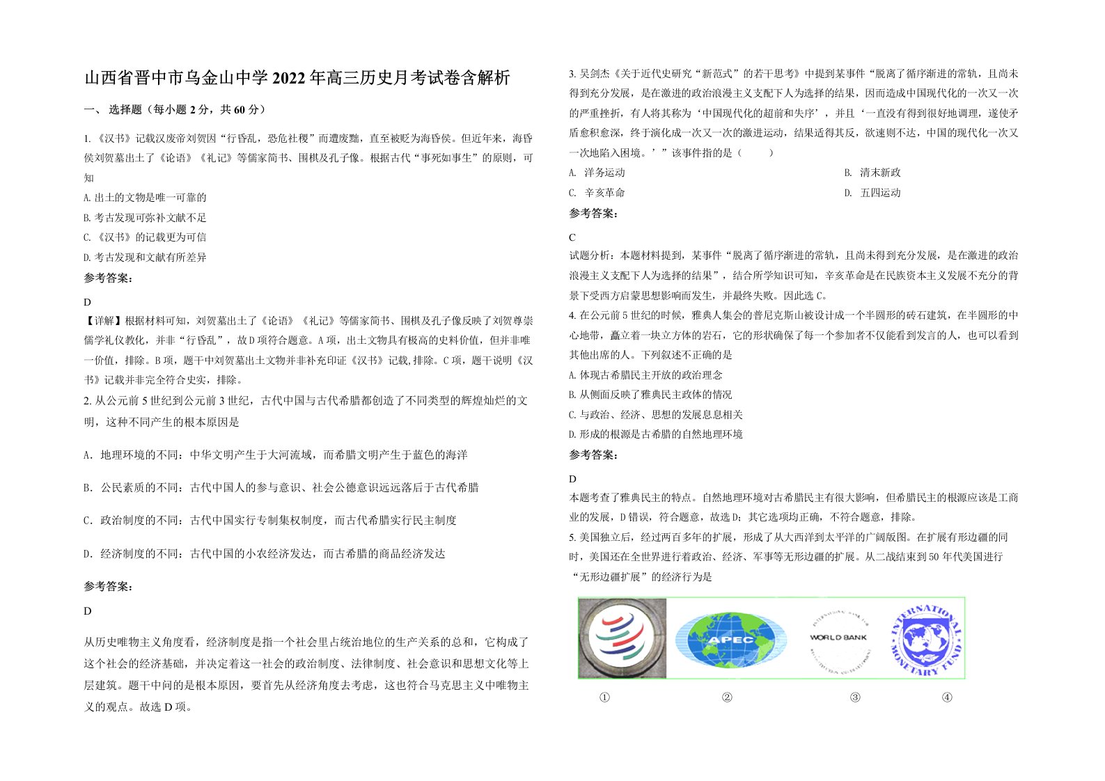 山西省晋中市乌金山中学2022年高三历史月考试卷含解析