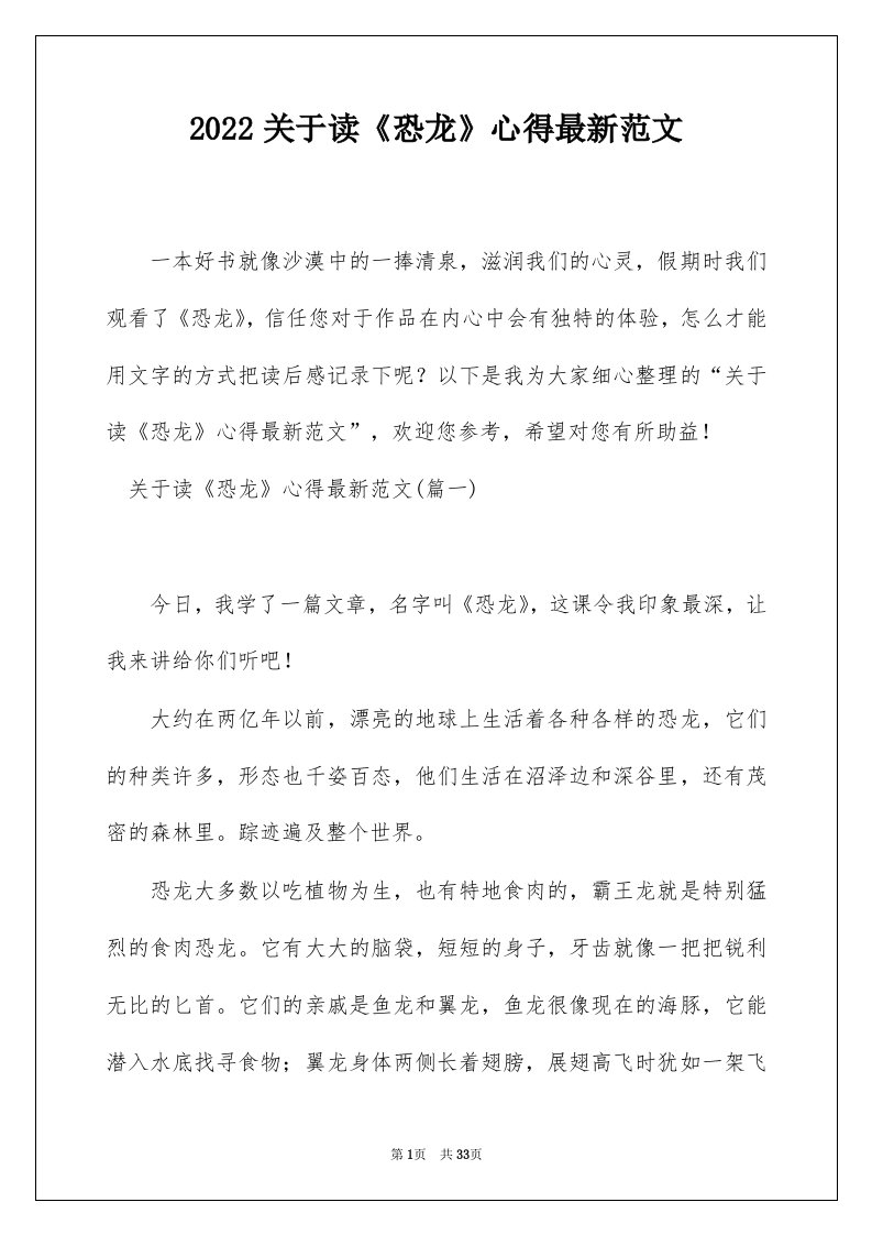 2022关于读恐龙心得最新范文