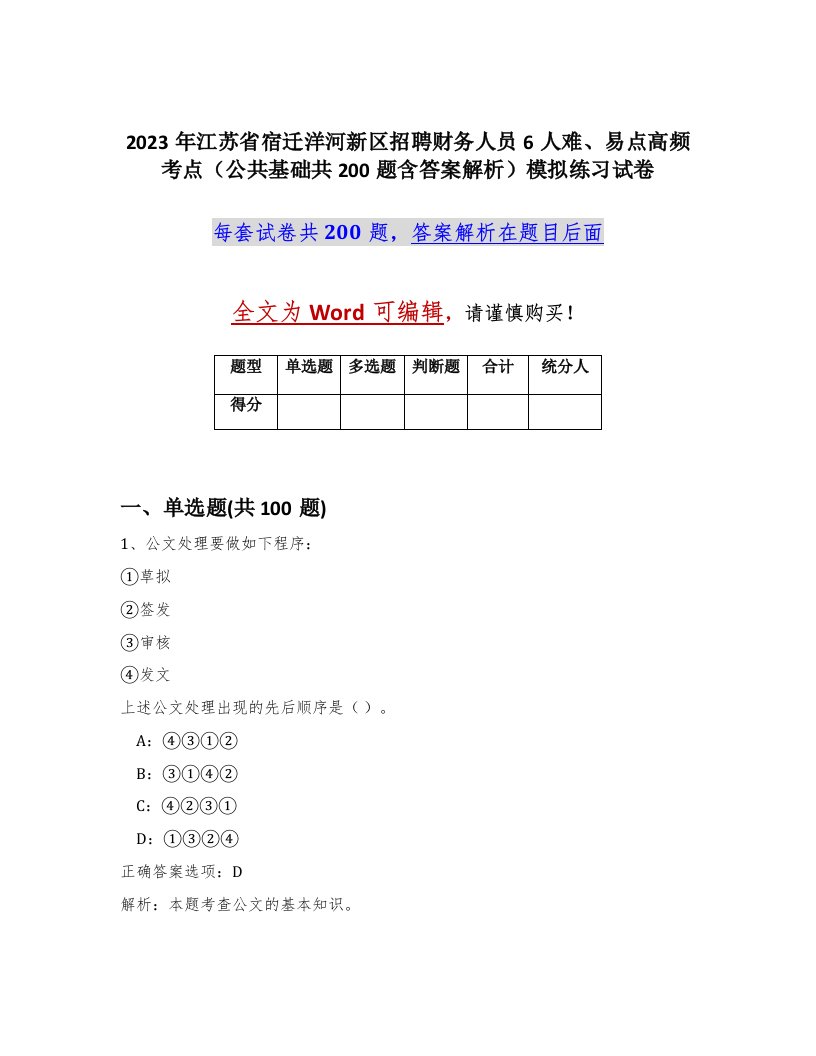 2023年江苏省宿迁洋河新区招聘财务人员6人难易点高频考点公共基础共200题含答案解析模拟练习试卷