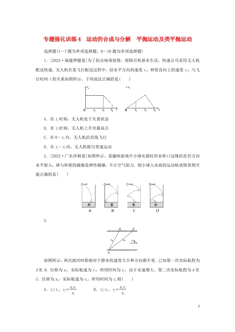 2023新教材高考物理二轮专题复习专题强化训练4运动的合成与分解平抛运动及类平抛运动