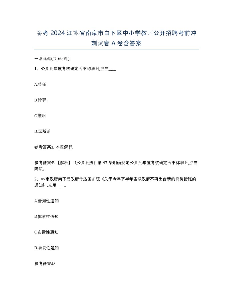 备考2024江苏省南京市白下区中小学教师公开招聘考前冲刺试卷A卷含答案