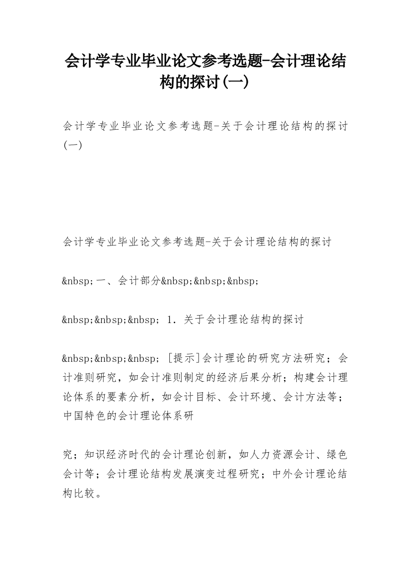 会计学专业毕业论文参考选题-会计理论结构的探讨(一)