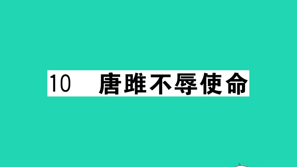 武汉专版九年级语文下册第三单元10唐雎不辱使命作业课件新人教版