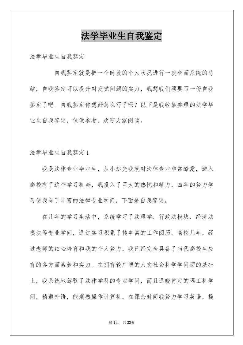 法学毕业生自我鉴定例文