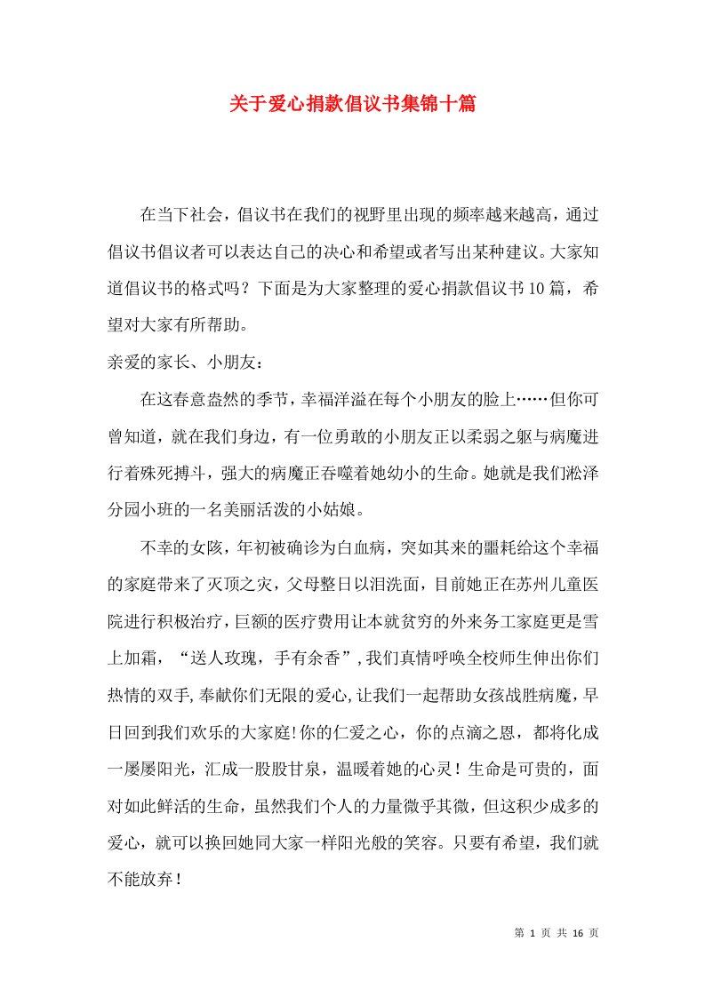 关于爱心捐款倡议书集锦十篇