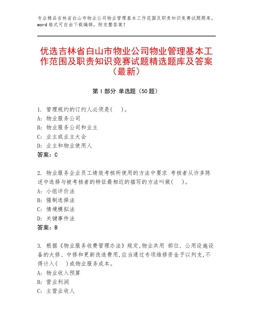 优选吉林省白山市物业公司物业管理基本工作范围及职责知识竞赛试题精选题库及答案（最新）