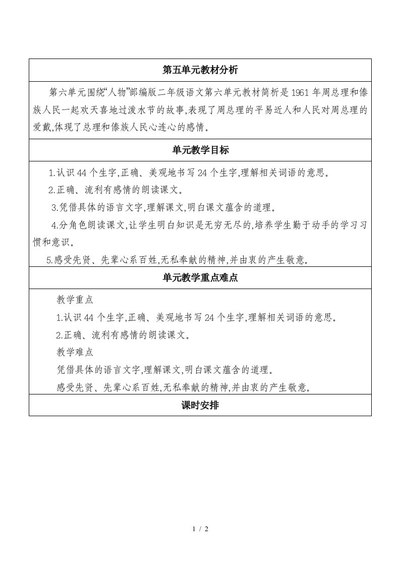 部编版二年级语文第六单元教材简析精编