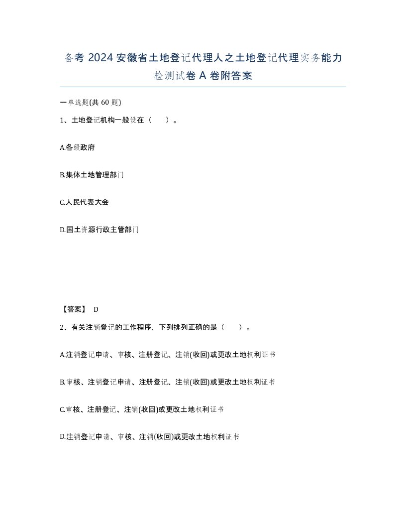 备考2024安徽省土地登记代理人之土地登记代理实务能力检测试卷A卷附答案