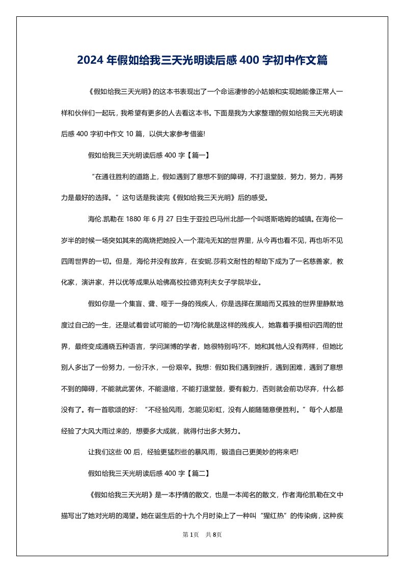 2024年假如给我三天光明读后感400字初中作文篇