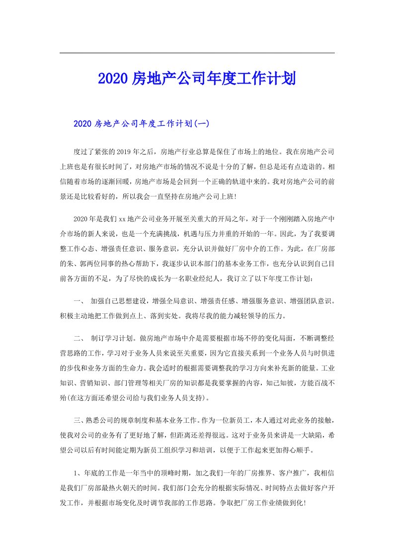 房地产公司年度工作计划