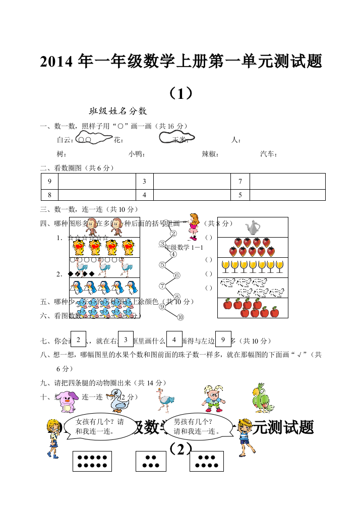 一年级上册数学单元卷全套人教版