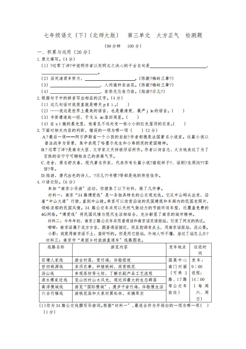 教材全解北师大版七年级语文下册第三单元检测题及答案解析