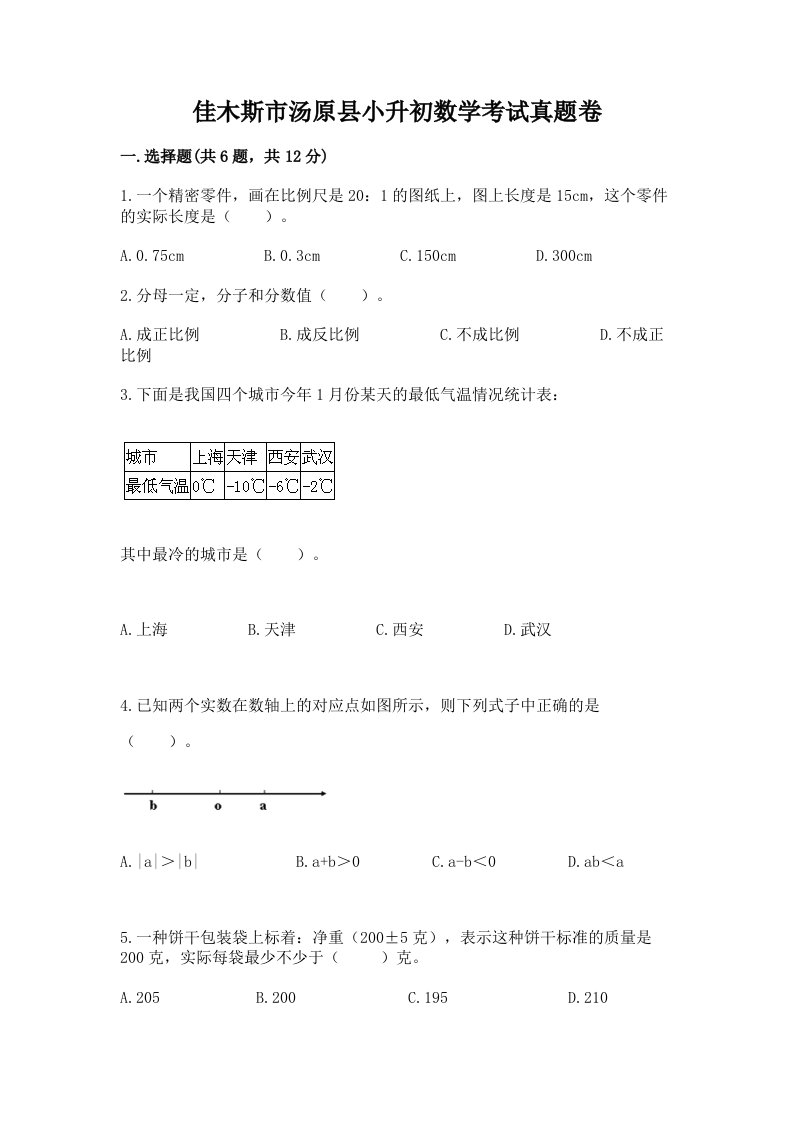 佳木斯市汤原县小升初数学考试真题卷附答案