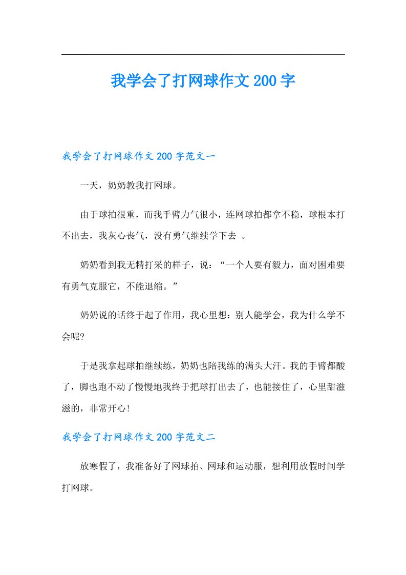 我学会了打网球作文200字