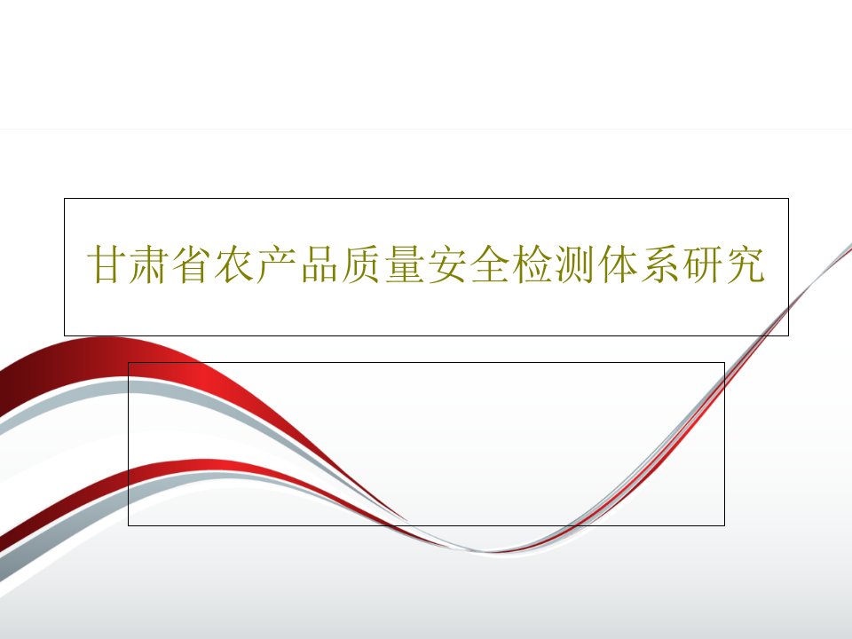 甘肃省农产品质量安全检测体系研究PPT文档共35页