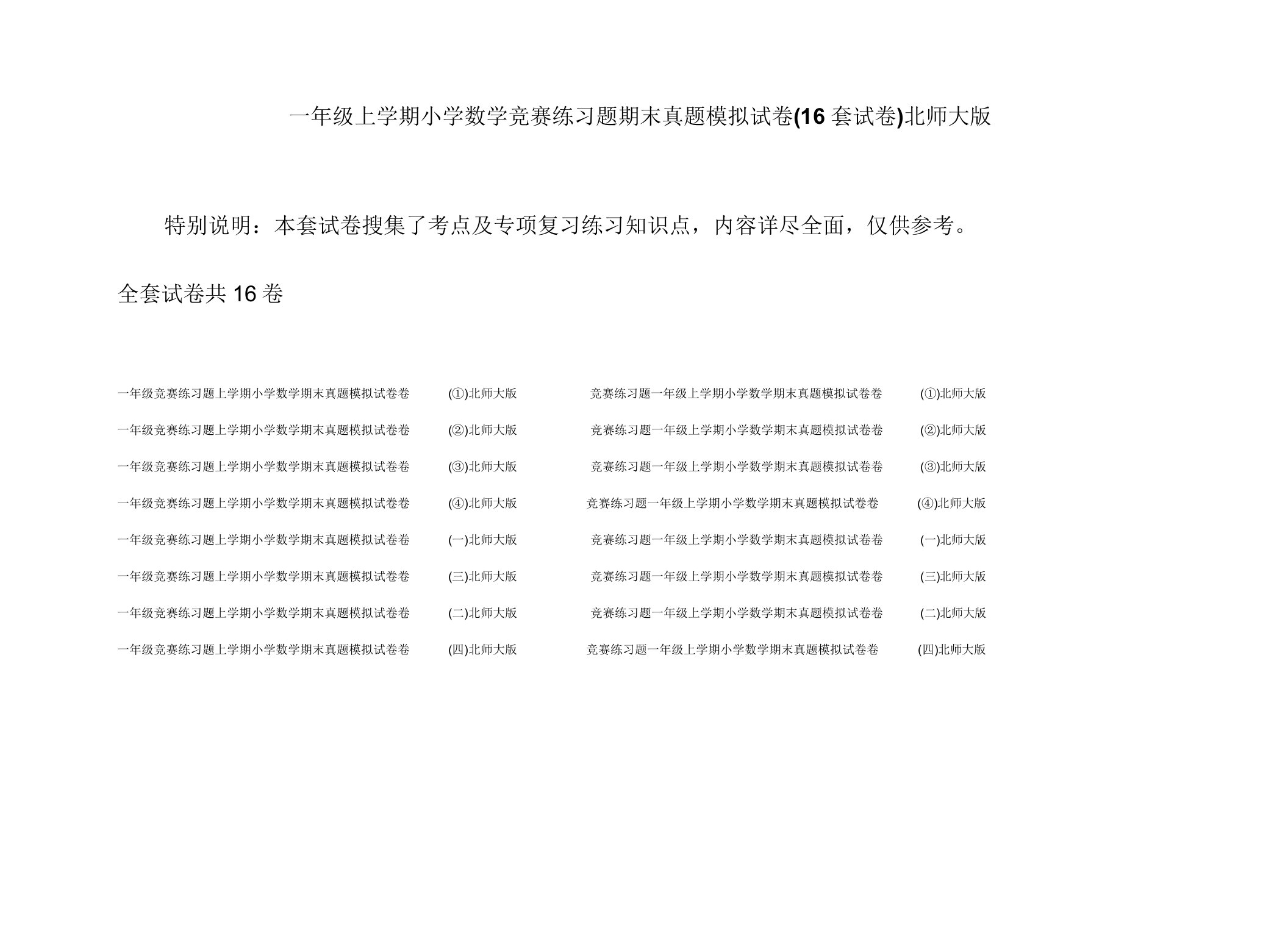 一年级上学期小学数学竞赛练习题期末真题模拟试卷(16套试卷)北师大版