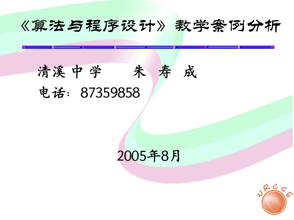 算法与程序设计教学案例分析