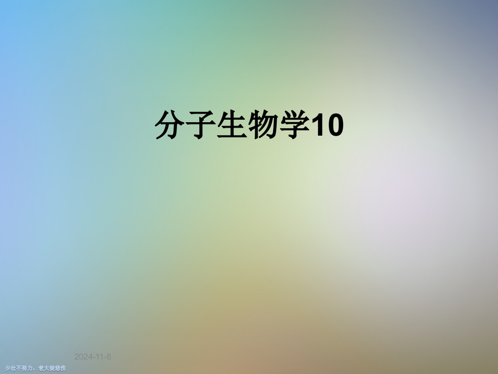 分子生物学10