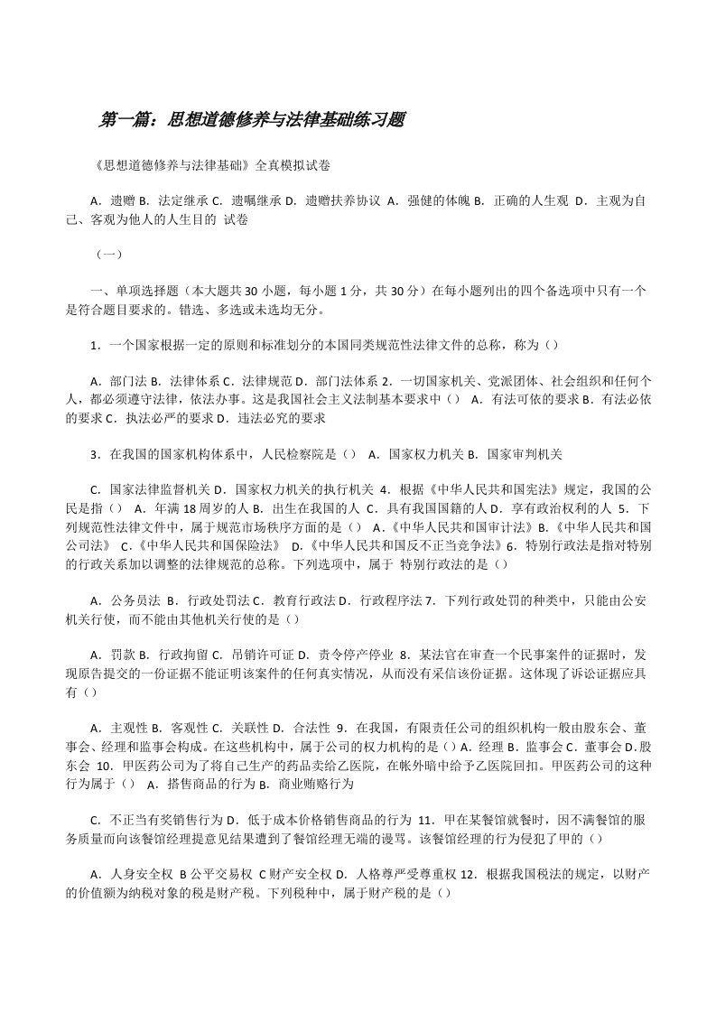 思想道德修养与法律基础练习题5篇[修改版]