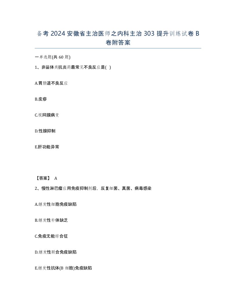 备考2024安徽省主治医师之内科主治303提升训练试卷B卷附答案