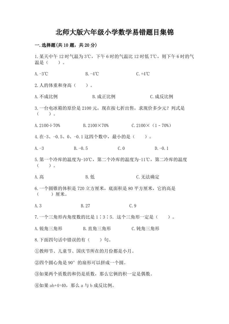 北师大版六年级小学数学易错题目集锦（a卷）