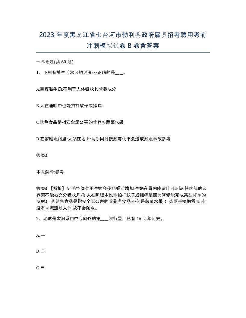 2023年度黑龙江省七台河市勃利县政府雇员招考聘用考前冲刺模拟试卷B卷含答案