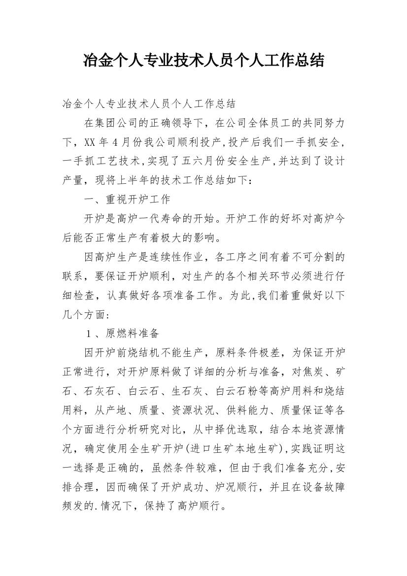 冶金个人专业技术人员个人工作总结