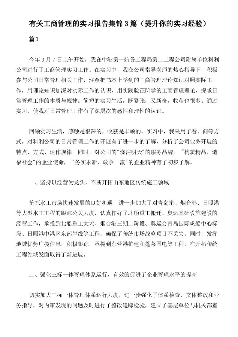 有关工商管理的实习报告集锦3篇（提升你的实习经验）