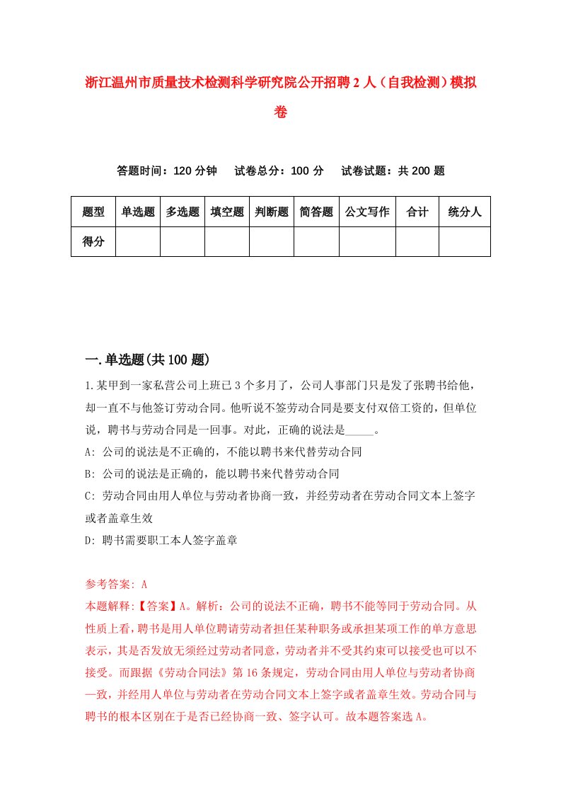 浙江温州市质量技术检测科学研究院公开招聘2人自我检测模拟卷第3卷