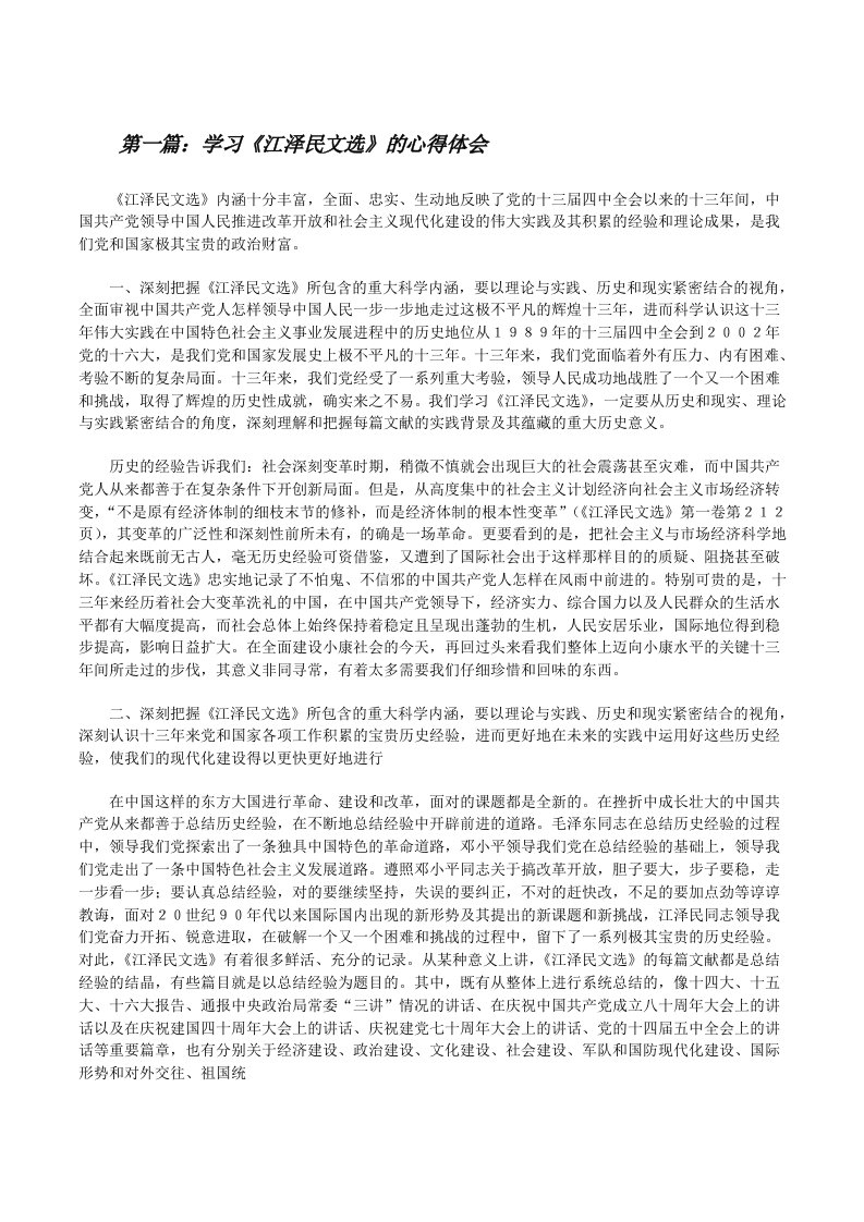 学习《江泽民文选》的心得体会[修改版]