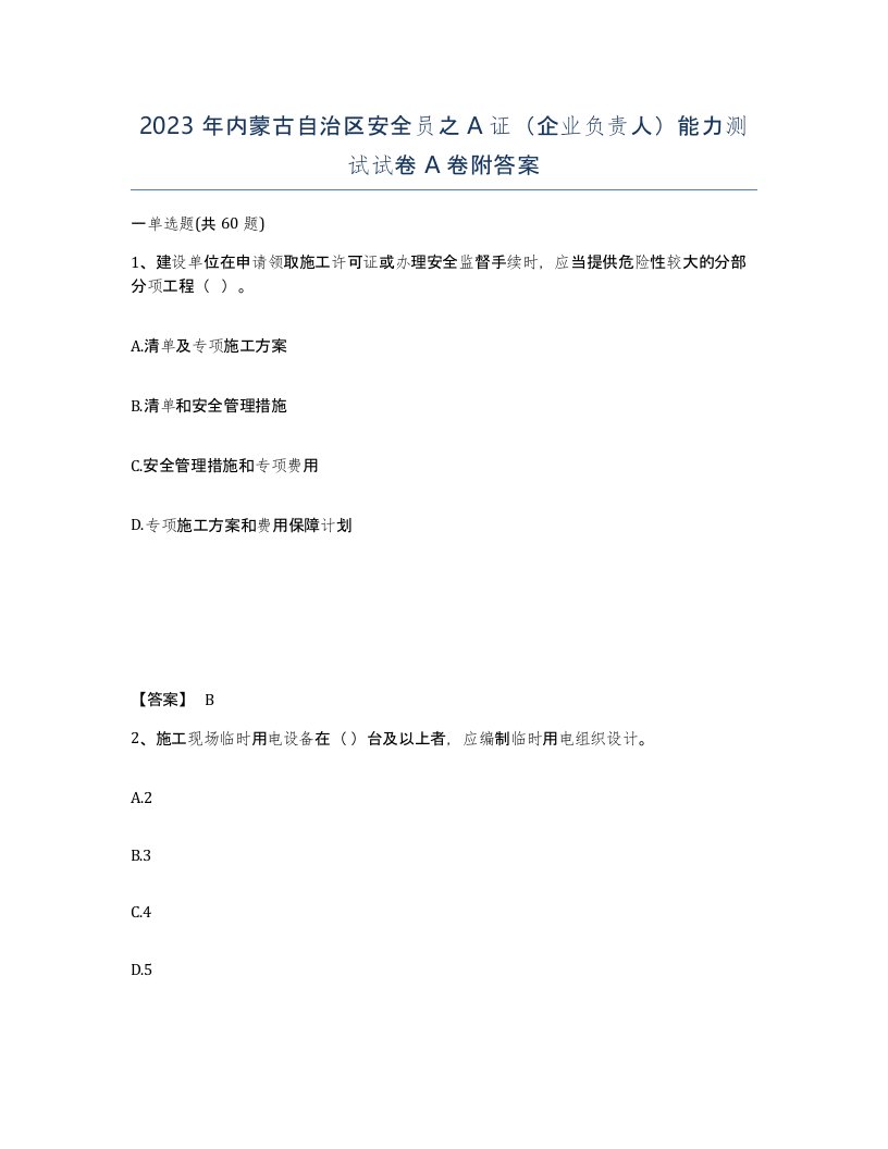 2023年内蒙古自治区安全员之A证企业负责人能力测试试卷A卷附答案