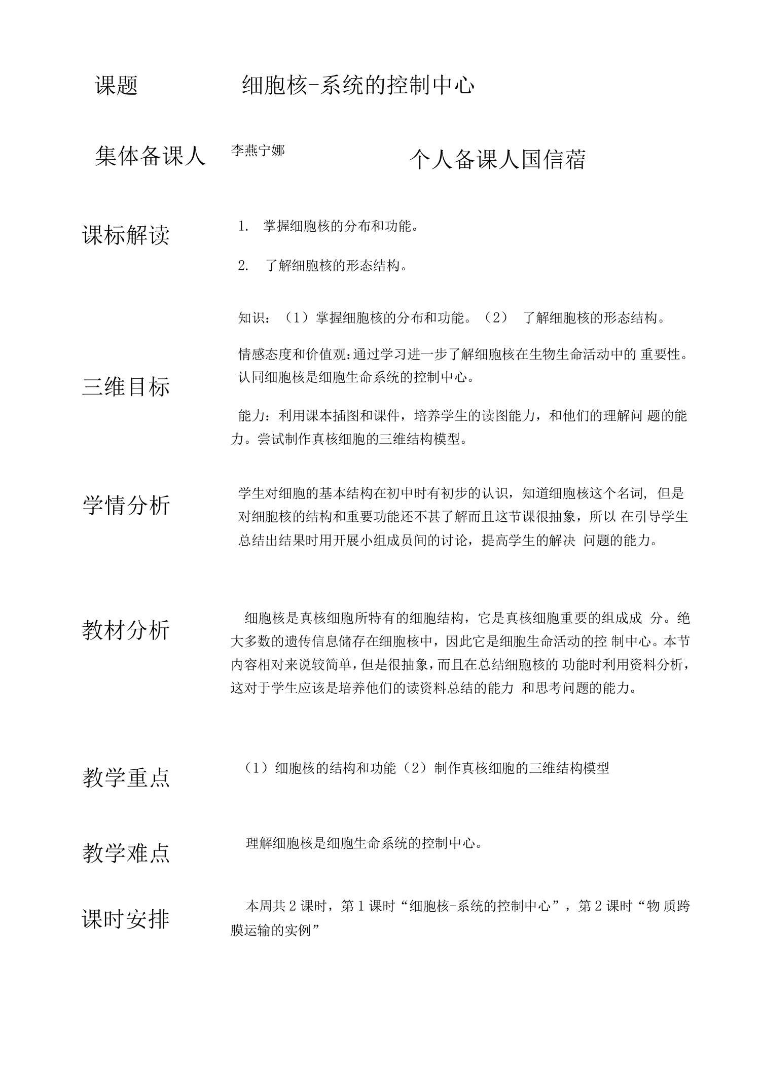 细胞核教学案