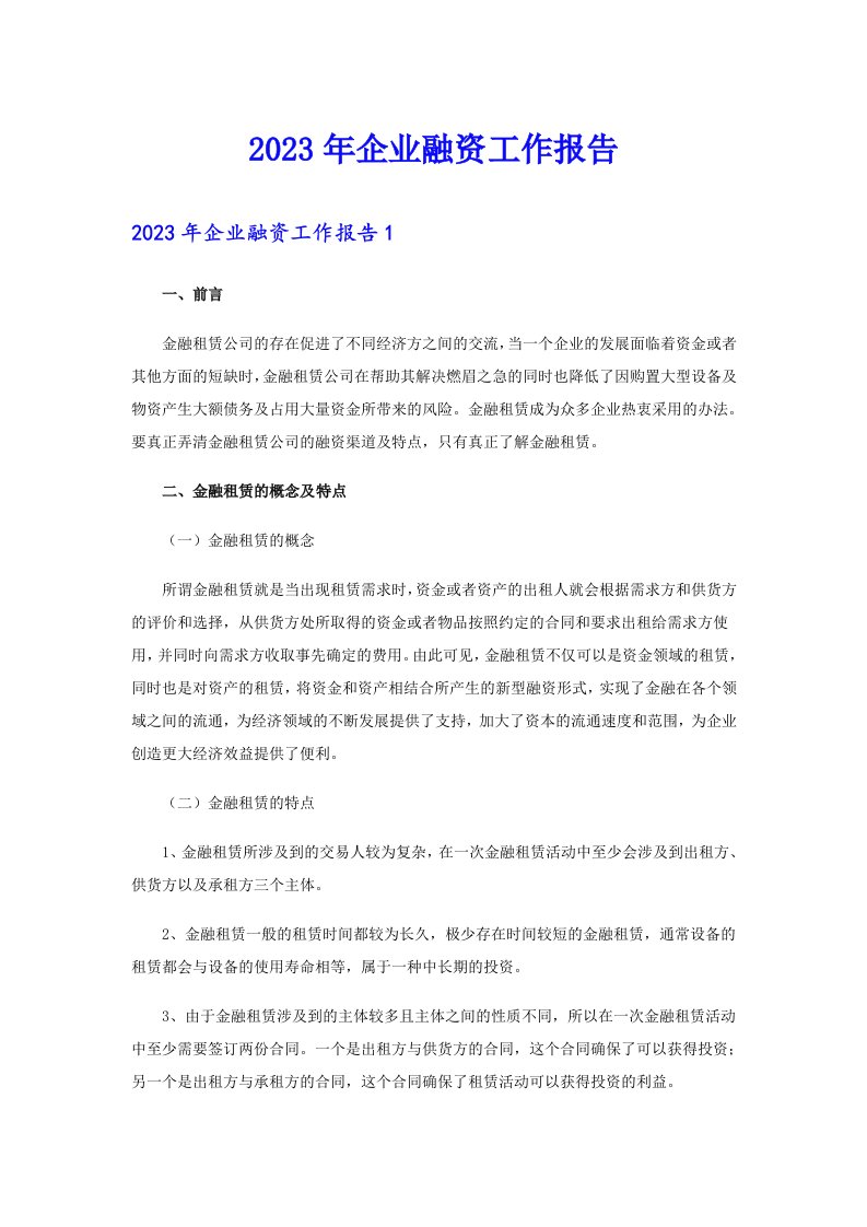 2023年企业融资工作报告