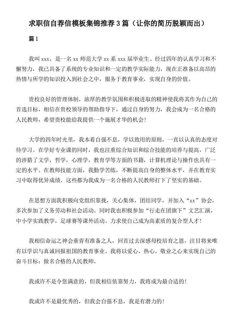 求职信自荐信模板集锦推荐3篇（让你的简历脱颖而出）