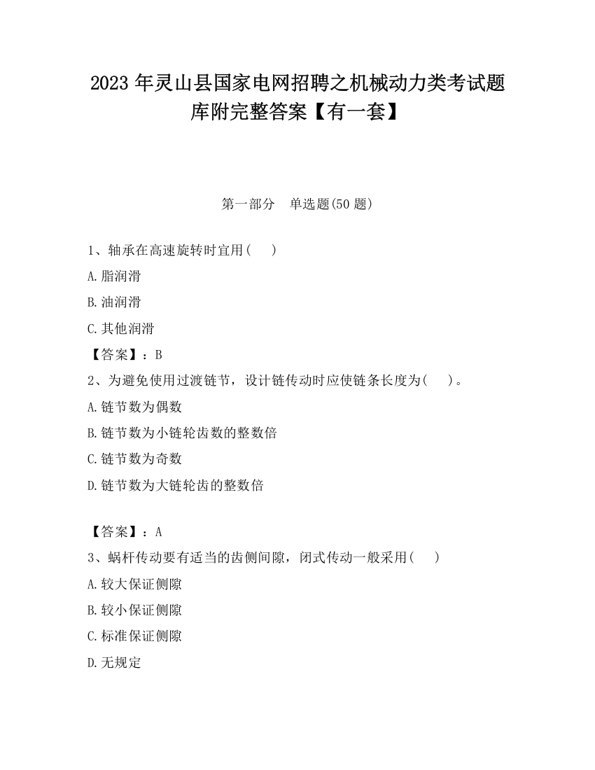 2023年灵山县国家电网招聘之机械动力类考试题库附完整答案【有一套】