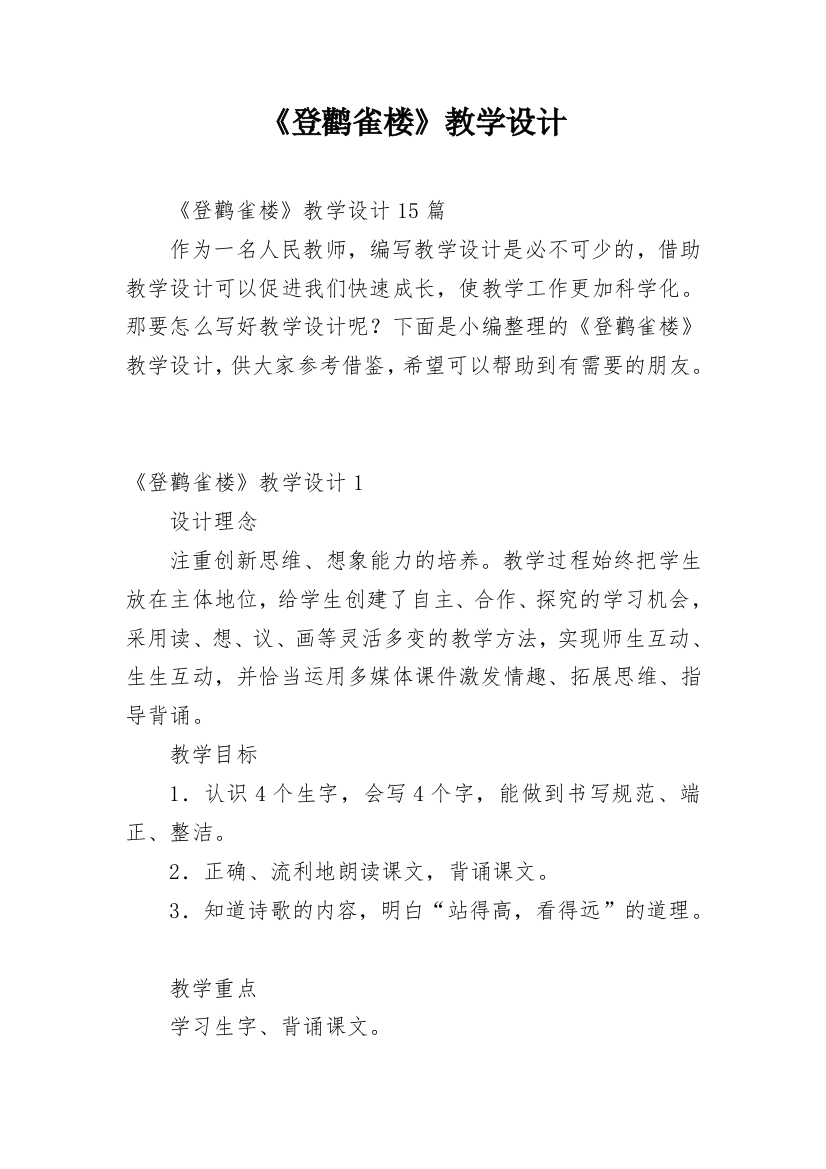 《登鹳雀楼》教学设计_12