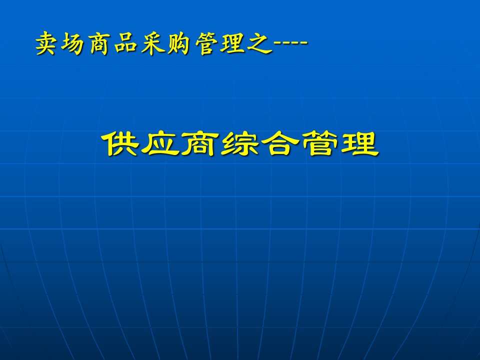 卖场采购管理之供应商综合管理(71页)