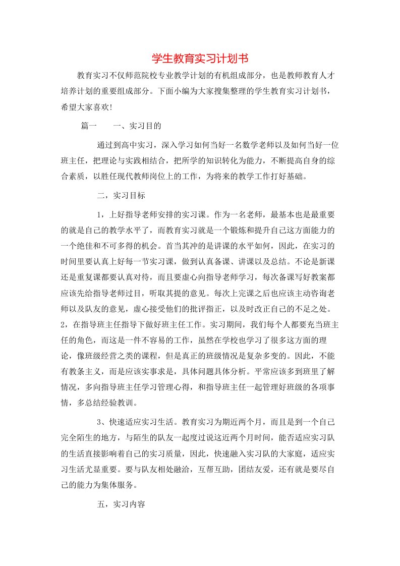 学生教育实习计划书