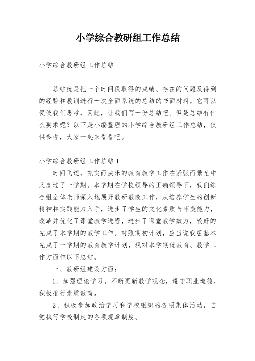 小学综合教研组工作总结_40